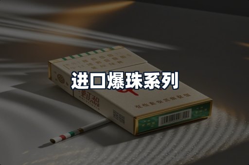 进口爆珠系列