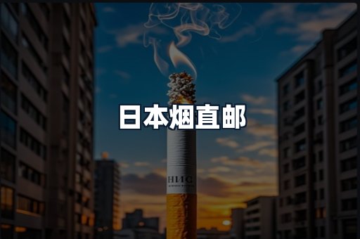 日本烟直邮